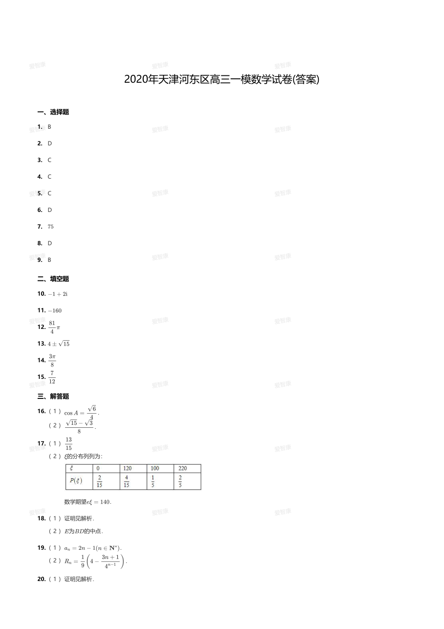 2020年天津河东区高三一模数学试卷（答案）.pdf 第 1 页